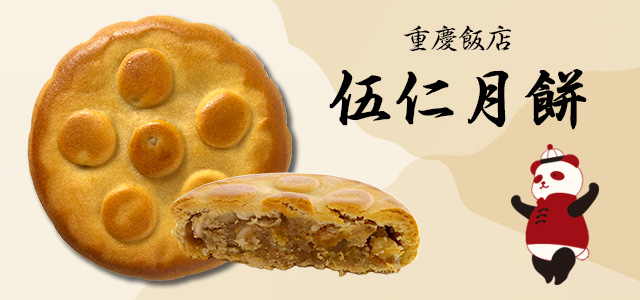 重慶飯店の伍仁月餅5種ナッツ月餅