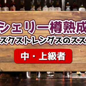 シェリー樽熟成カスクストレングスのススメ【中・上級者】