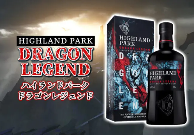 ハイランドパーク ドラゴンレジェンドの特徴を解説 | 榎商店 お酒情報