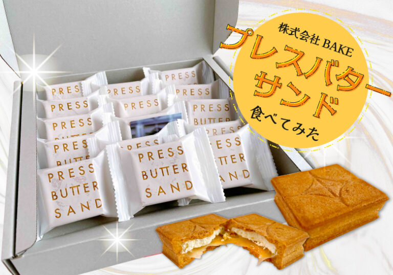 プレスバターサンド