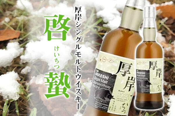 厚岸シングルモルトウイスキー 啓蟄（けいちつ）について
