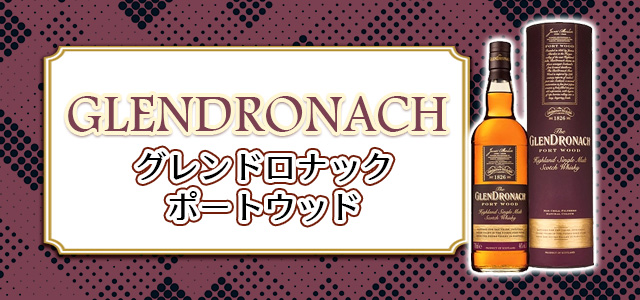 グレンドロナック ポートウッドの特徴を解説 ｜ 榎商店 お酒情報ブログ