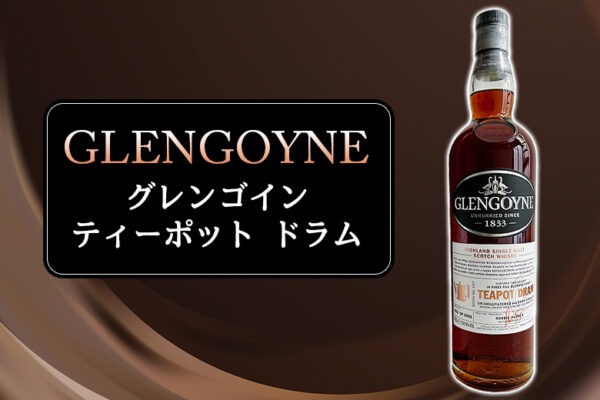 グレンゴイン ティーポット ドラムの特徴を解説