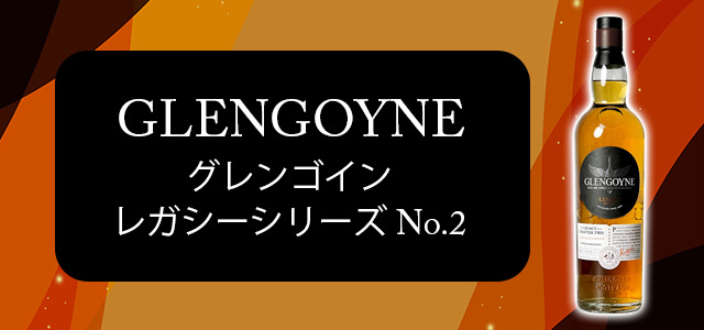 グレンゴイン レガシーシリーズ No.2