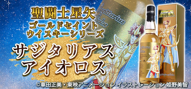 聖闘士星矢ゴールドセイントウイスキーシリーズ アイオロス・シュラ・カミュ各1本
