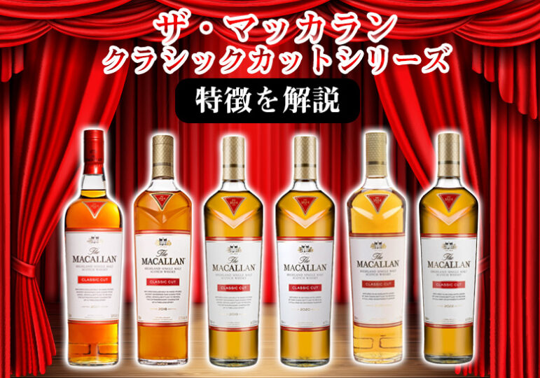 マッカラン　クラシックカット　2019 macallan classic