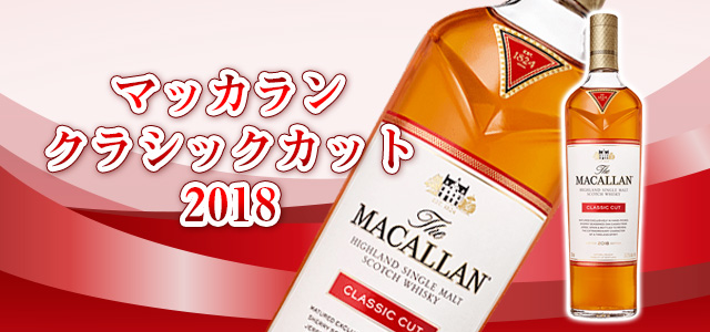 酒マッカラン クラシックカット 2018