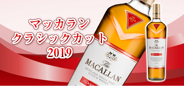 ザ・マッカラン　クラシックカット　2019年　700ml 箱付き新品3本酒