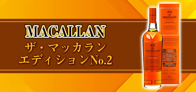 ザ・マッカラン エディションNo.2の特徴を解説 | 榎商店 お酒情報ブログ