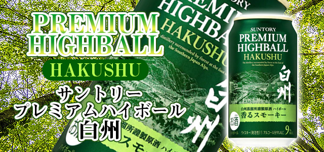 サントリーから白州のハイボール缶が数量限定新発売に！山崎も追って