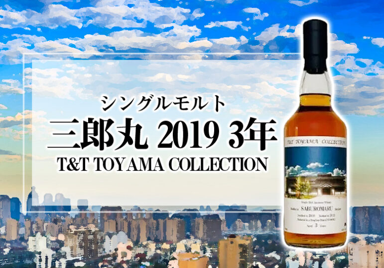 シングルモルト三郎丸2019 3年 T&T TOYAMA COLLECTIONについて