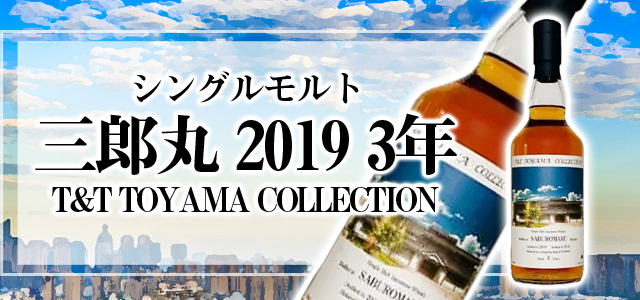 シングルモルト三郎丸2019 3年 T&T TOYAMA COLLECTION