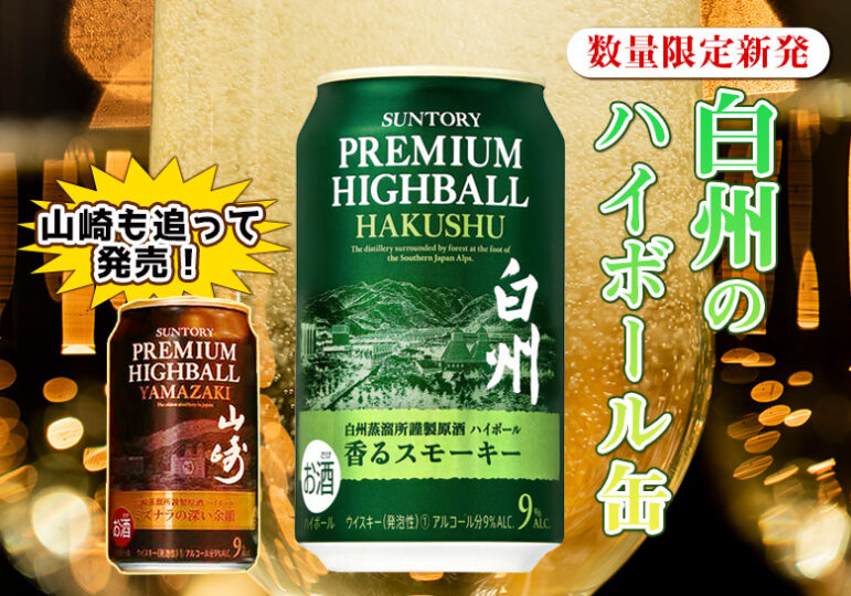 白州\u0026山崎 ハイボール缶 350ml 24本 各1ケース 未開封