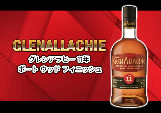 グレンアラヒー 11年 ポート ウッド フィニッシュの特徴を解説 | 榎