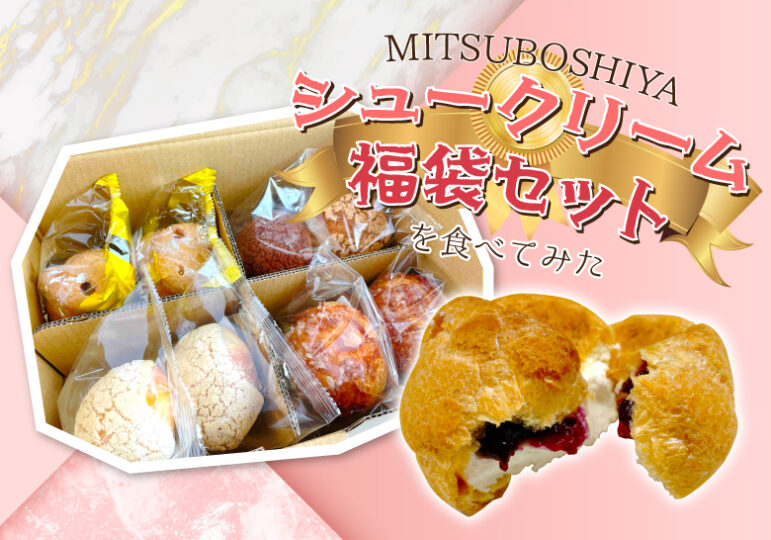 MITSUBOSHIYA-シュークリーム-福袋セットを食べてみた