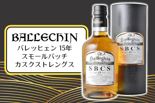 バレッヒェン 15年 スモールバッチ カスクストレングスの特徴を解説