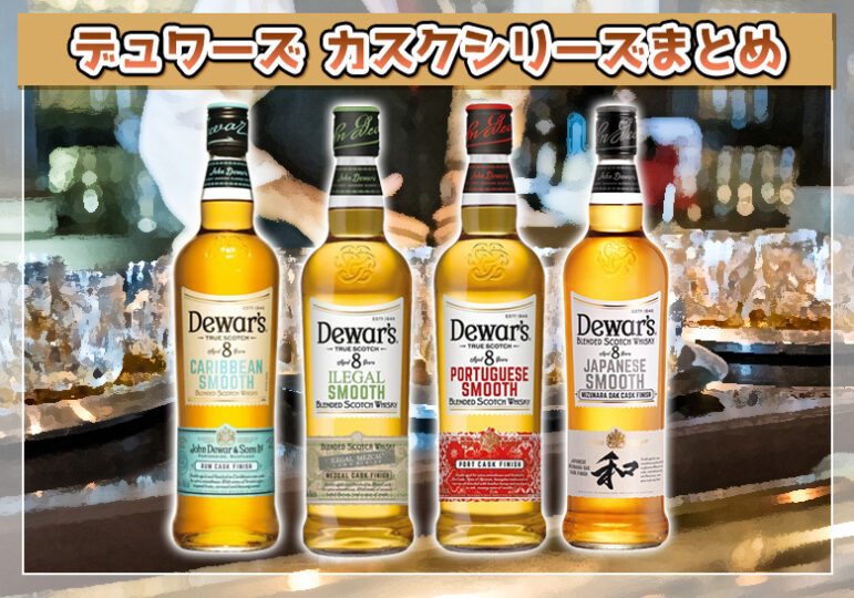 デュワーズ カスクシリーズまとめ ｜ 榎商店 お酒情報ブログ