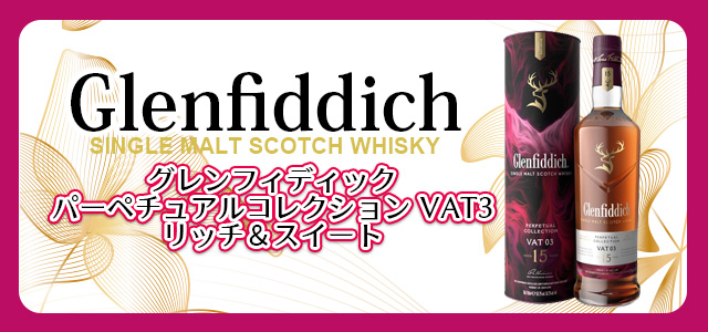 グレンフィディック パーペチュアルコレクション VAT3 リッチ＆スイート