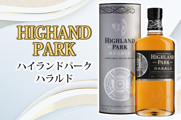 ハイランドパーク ハラルドの特徴を解説