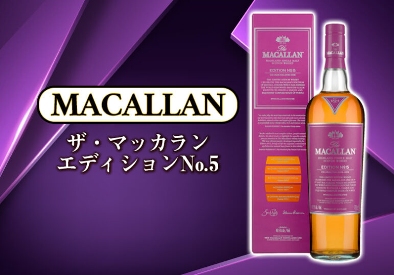 MACALLAN (マッカラン) エディション No.5 ウイスキー