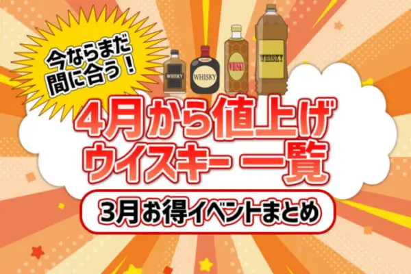 今ならまだ間に合う！4月から値上げウイスキー一覧と3月お得イベントまとめ