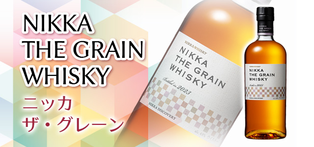 3月28日発売！「ニッカ ザ・グレーン」ニッカの7種のグレーン原酒が