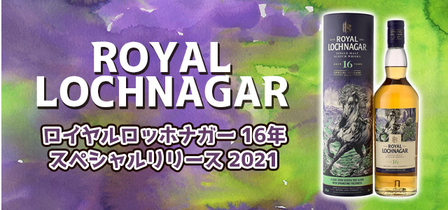 ロイヤルロッホナガー 16年 スペシャルリリース 2021