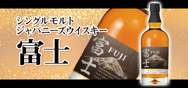 ふるさと納税】キリンシングルモルトジャパニーズウイスキー富士【お酒