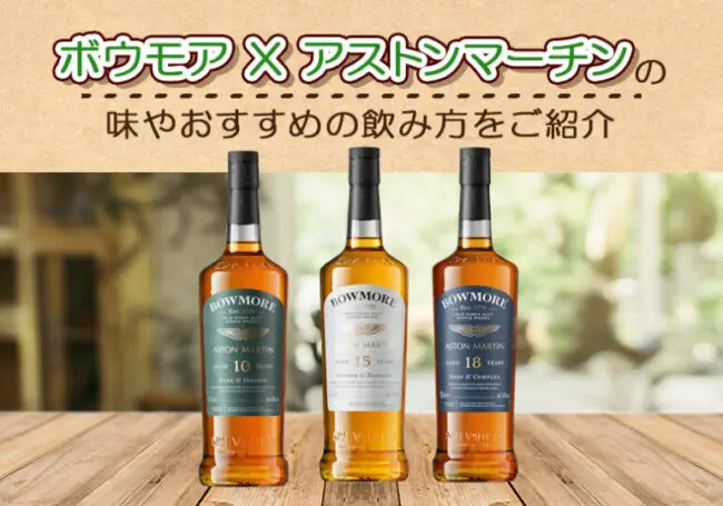 ボウモア X アストンマーチンの特徴を解説 | 榎商店 お酒情報ブログ