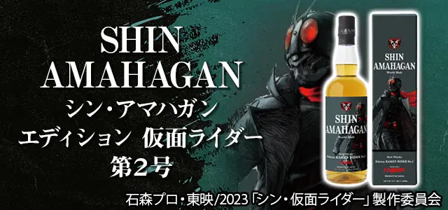 長濱蒸留所　シン・仮面ライダーNo,1 No,2 【箱付き・限定4,000本】 シン・アマハガン シン・仮面ライダーと長浜蒸留所がコラボした