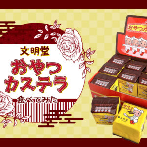 文明堂-おやつカステラ-食べてみた