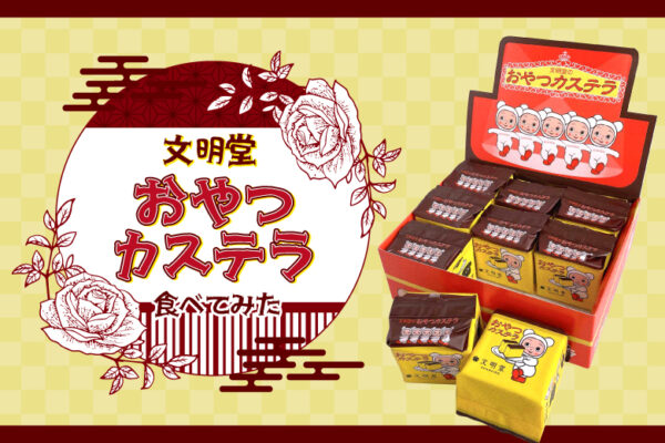 文明堂-おやつカステラ-食べてみた