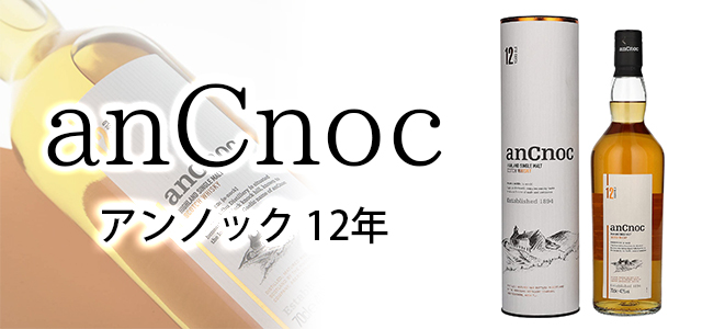 アンノック 12年