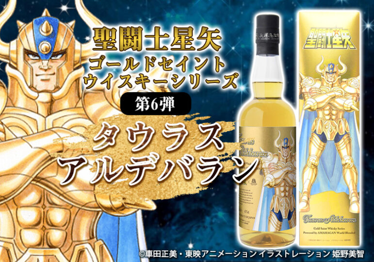 アマハガン 聖闘士星矢 ゴールドセイント タウラス アルデバラン 700ml