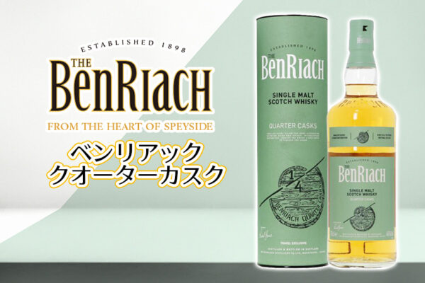 ベンリアック クオーターカスクの特徴を解説