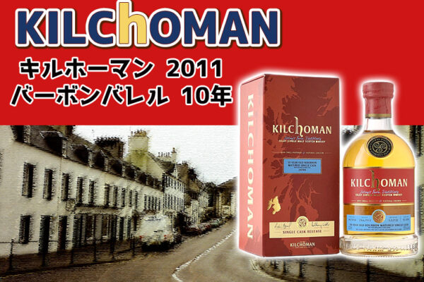 キルホーマン 2011 バーボンバレル 10年の特徴を解説