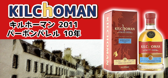 キルホーマン 2011 バーボンバレル 10年の特徴を解説 ｜ 榎商店 お酒情報ブログ