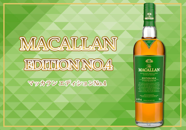 ザ・マッカラン エディション No4 The Macallan | angeloawards.com