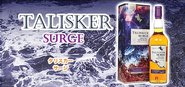 タリスカー サージの特徴を解説 | 榎商店 お酒情報ブログ