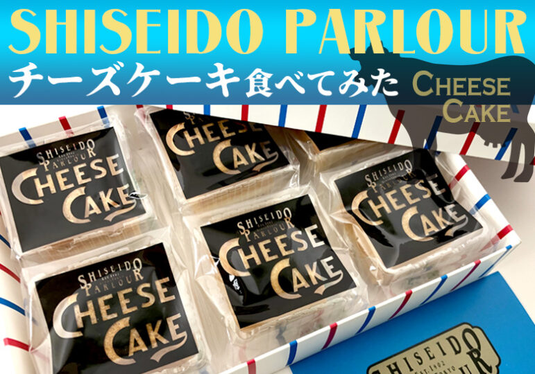 資生堂パーラーのチーズケーキ