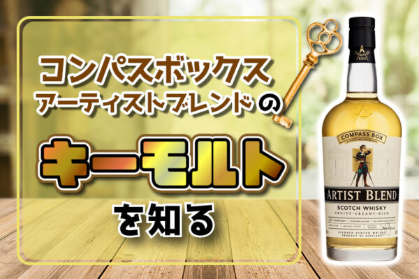 コンパスボックス アーティストブレンドのキーモルトを知る