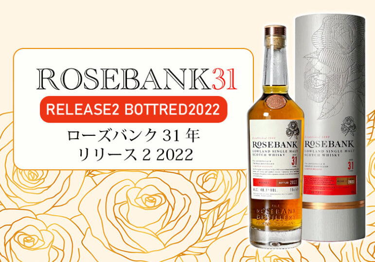 【希少】ローズバンク 31年 48.1% リリース2 Rosebank