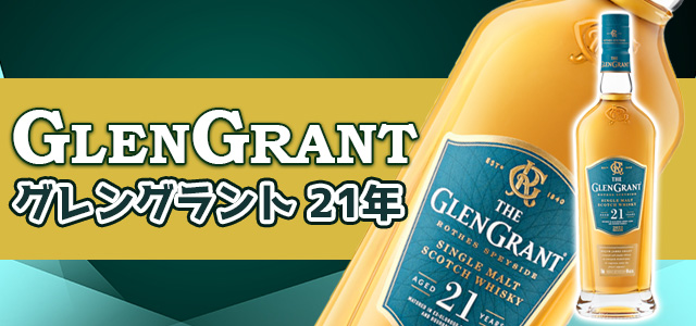 グレングラント 21年