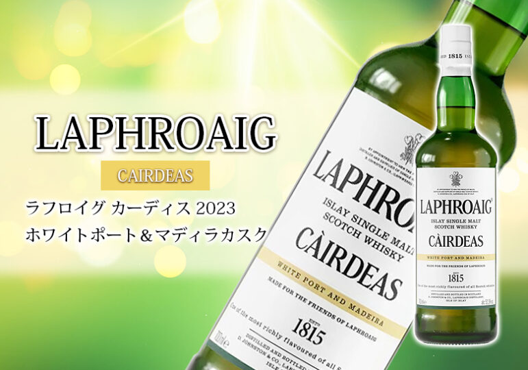 海外限定】ラフロイグ カーディス Laphroaig Cairdeas | neumi.it