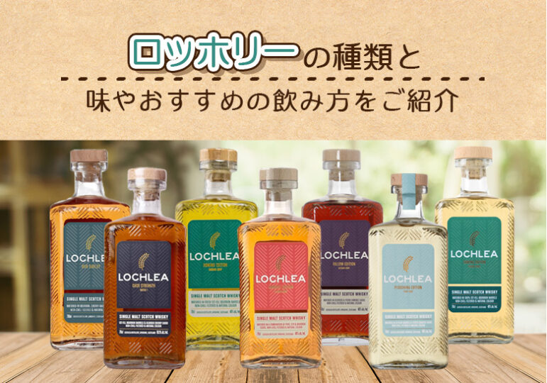 ロッホリーの種類と味やおすすめの飲み方をご紹介