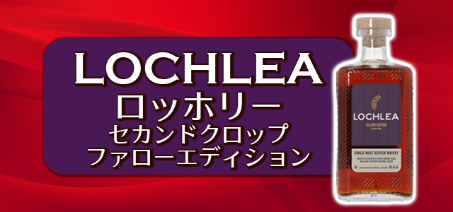 ロッホリー セカンドクロップ ファローエディション