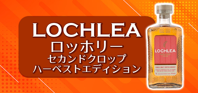 ロッホリー セカンドクロップ ハーベストエディション