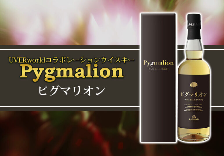 Pygmalion ピグマリオン 長濱蒸留所 ウイスキーよろしくお願いします