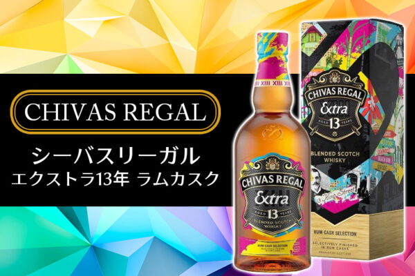 シーバスリーガル エクストラ 13年ラムカスクについて