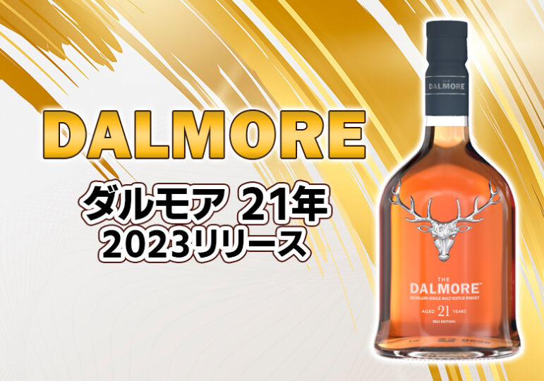 ダルモア 21年 2023リリースの特徴を解説 | 榎商店 お酒情報ブログ